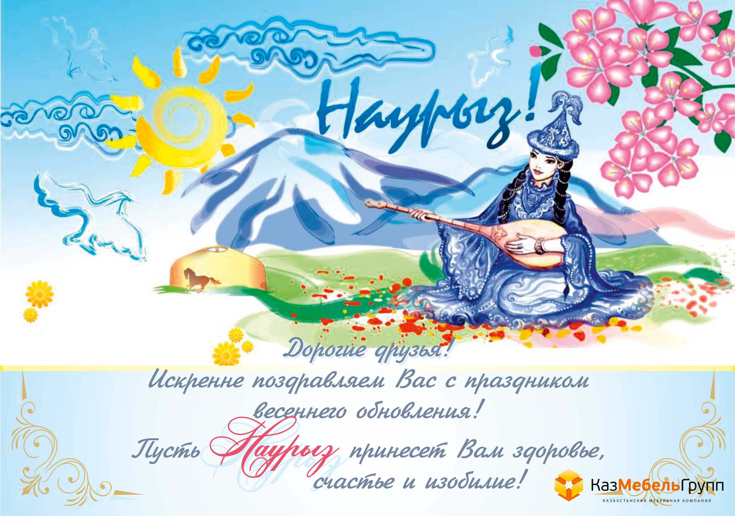 Поздравление С Казахским Праздником
